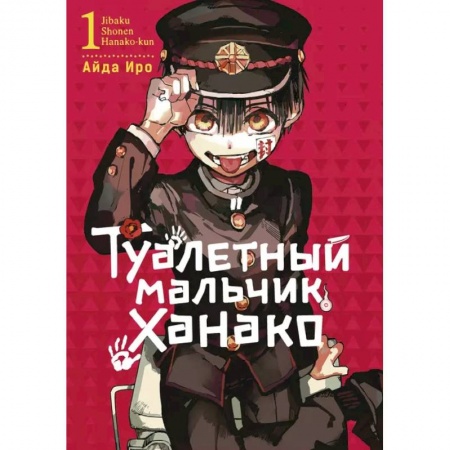 Комиксы. Манга, книга Туалетный мальчик Ханако, том 1 купить по низкой цене