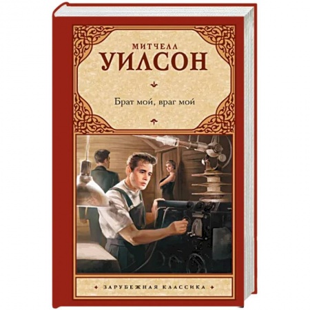 Зарубежная классика, книга Брат мой, враг мой купить по низкой цене