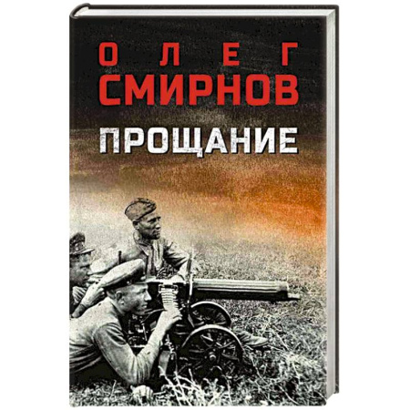 Военный роман, книга Прощание купить по низкой цене