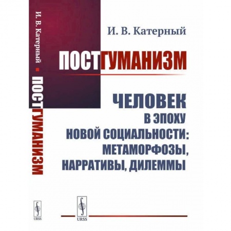 Анализ данных и исследования в социологии, книга Постгуманизм: Человек в эпоху новой социальности: метаморфозы, нарративы, дилеммы купить по низкой цене