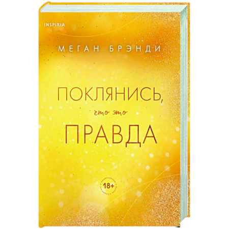 Зарубежный любовный роман, книга Поклянись, что это правда купить по низкой цене
