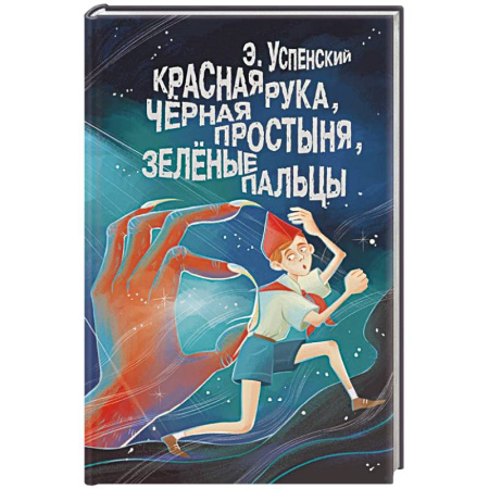 Отечественная литература для детей, книга Красная рука, чёрная простыня, зелёные пальцы купить по низкой цене
