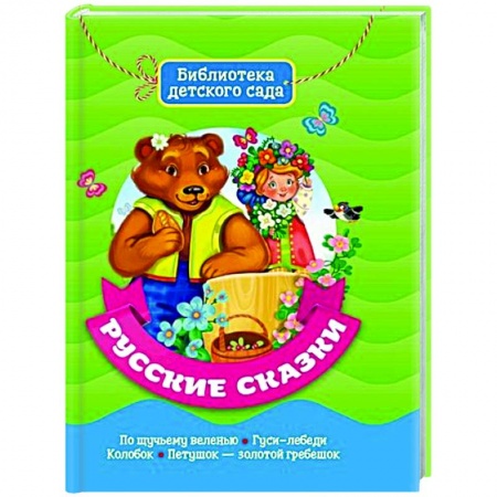 Русские народные сказки, книга Русские сказки купить по низкой цене