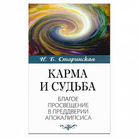 Эзотерические учения, книга Карма и судьба купить по низкой цене