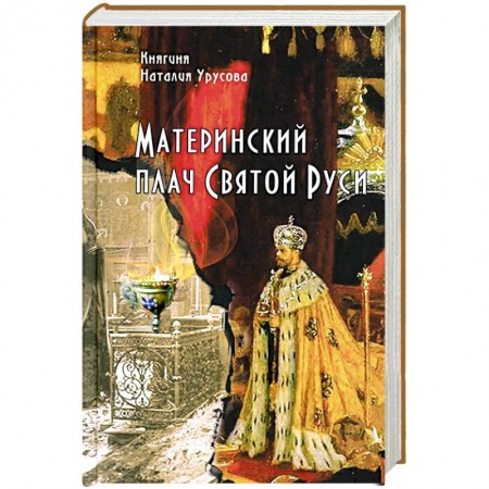 Жития русских святых, жизнеописания церковных деятелей, книга Материнский плач Святой Руси купить по низкой цене