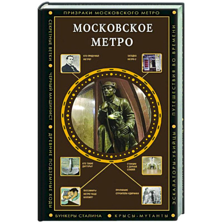 История Москвы, книга Московское метро купить по низкой цене