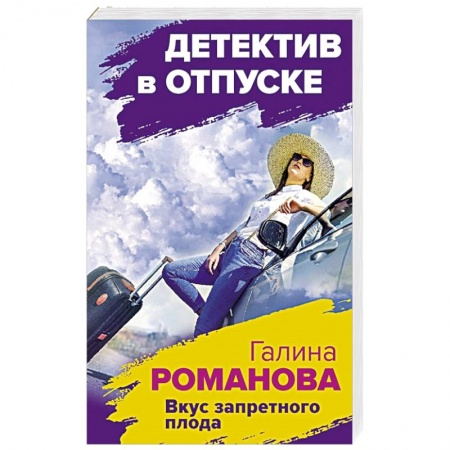 Отечественный женский детектив, книга Вкус запретного плода купить по низкой цене