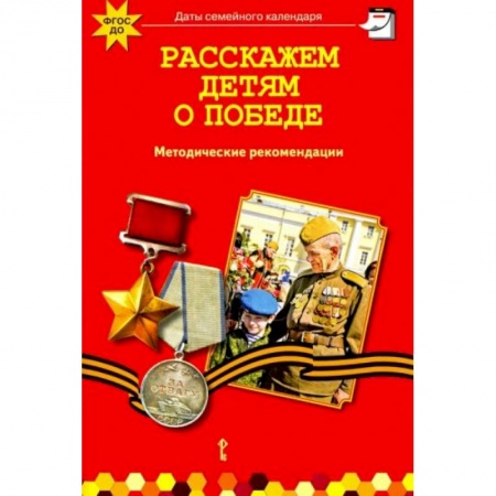 Исторические повести и рассказы, книга Расскажем детям о победе купить по низкой цене