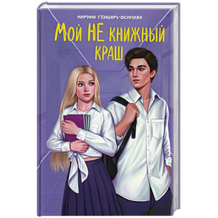 Русская современная проза, книга Мой НЕ книжный краш купить по низкой цене