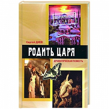 Родить царя: драматическая повесть Родить царя: драматическая повесть