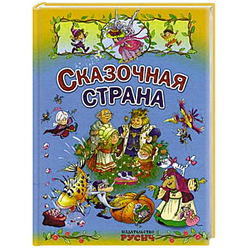 Сказочная страна