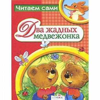 Два жадных медвежонка