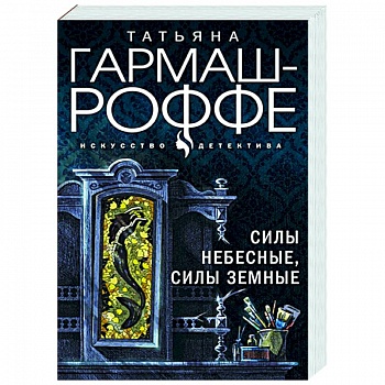 Силы небесные, силы земные