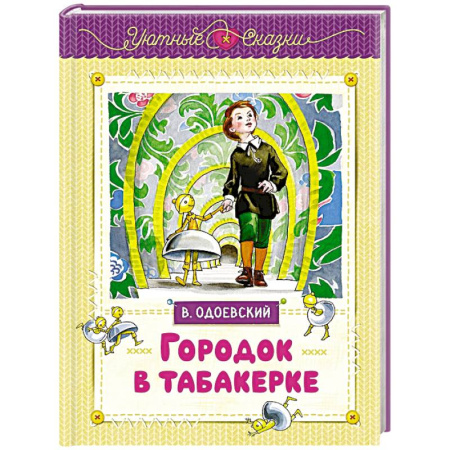Сказки отечественных писателей, книга Городок в табакерке купить по низкой цене
