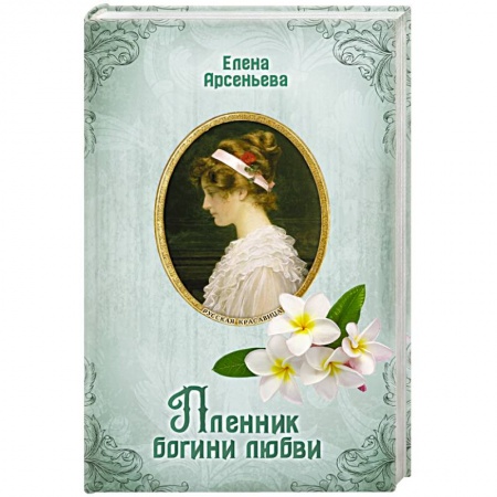 Отечественный любовный роман, книга Пленник богини любви купить по низкой цене