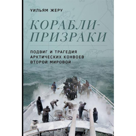 Вторая мировая война (1939-1945), книга Корабли-призраки. Подвиг и трагедия арктических конвоев Второй мировой купить по низкой цене