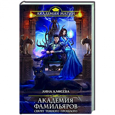 Русское фэнтези, книга Академия фамильяров. Секрет темного прошлого купить по низкой цене