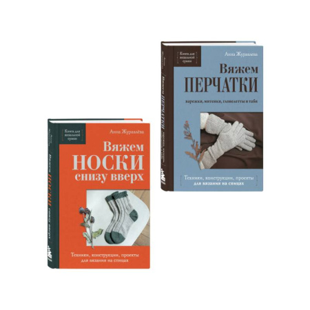 Вязание, книга Комплект из 2-х книг: Книги для вязальной сумки: носки и перчатки купить по низкой цене