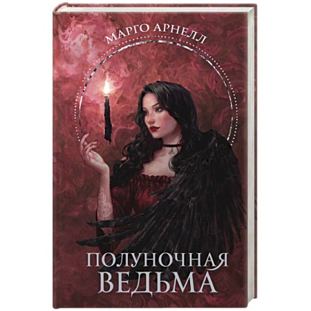 Русское фэнтези, книга Полуночная ведьма купить по низкой цене