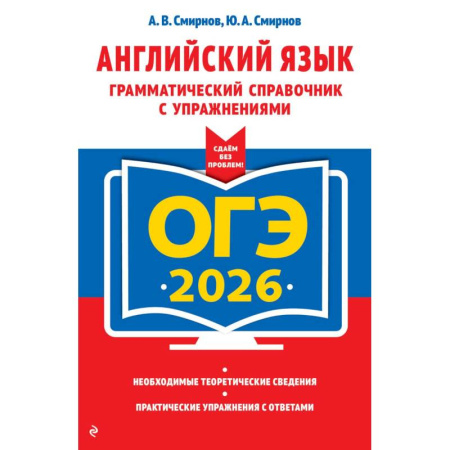 Английский язык, книга ОГЭ-2026. Английский язык. Грамматический справочник с упражнениями купить по низкой цене