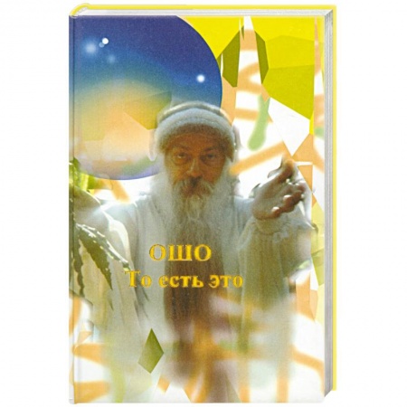 Книги, книга Ошо.То есть это купить по низкой цене