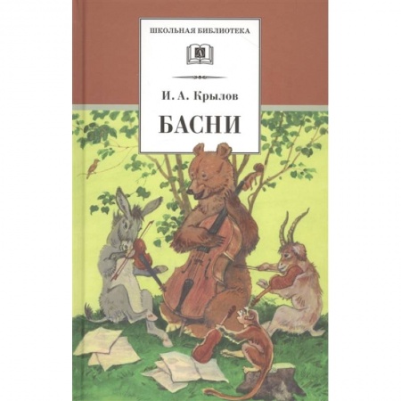 Русская поэзия для детей, книга Басни купить по низкой цене
