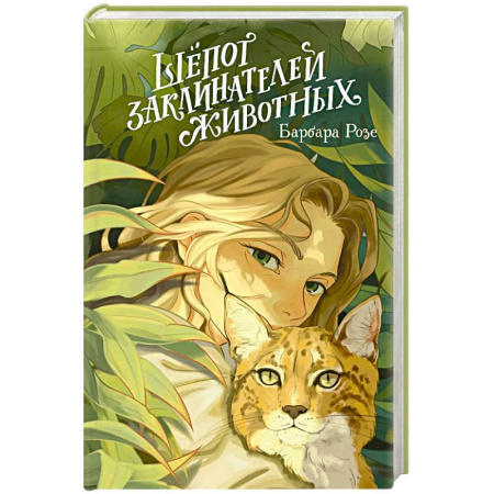 Зарубежное фэнтези, книга Шёпот заклинателей животных (#1) купить по низкой цене