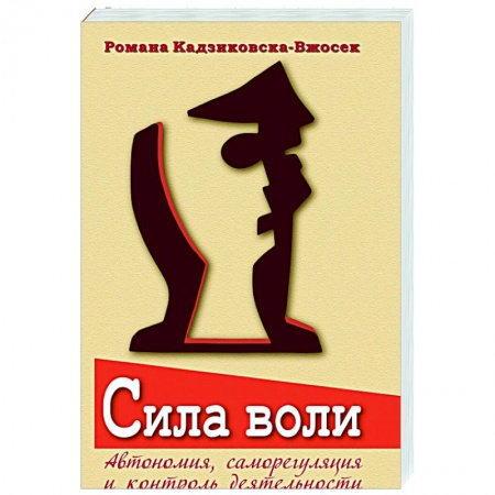 Психология, книга Сила воли. Автономия, саморегуляция и контроль купить по низкой цене