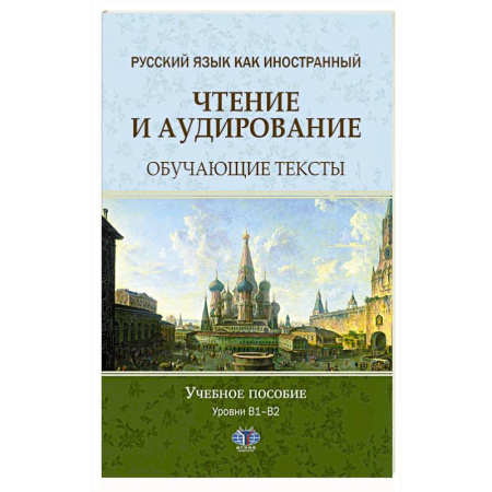 Русский язык, книга Русский язык как иностранный. Чтение и аудирование. Обучающие тексты. Уровни В1-В2: Учебное пособие купить по низкой цене