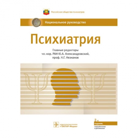 Психиатрия. Психопатология. Сексопатология, книга Психиатрия.Национальное руководство купить по низкой цене