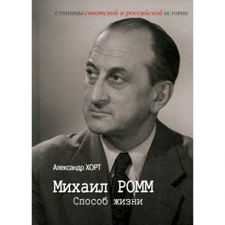 Мемуары, биографии исторических личностей, книга Михаил Ромм. Способ жизни купить по низкой цене