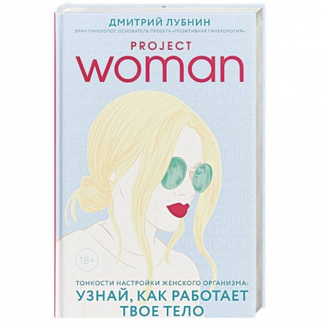 Гинекология. Контрацепция, книга Project women. Тонкости настройки женского организма: узнай, как работает твое тело купить по низкой цене
