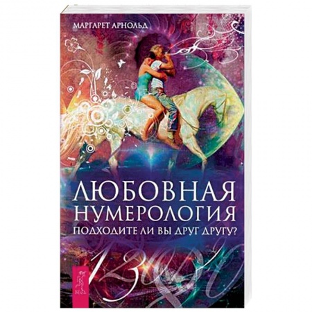 Хиромантия, нумерология, книга Любовная нумерология. Подходите ли вы друг другу? купить по низкой цене