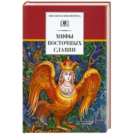 Фольклор. Эпос. Мифы, книга Мифы Восточных Славян купить по низкой цене