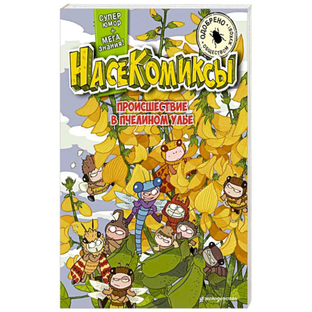 Кроссворды, головоломки, комиксы, книга НасеКомиксы. Происшествие в пчелином улье купить по низкой цене