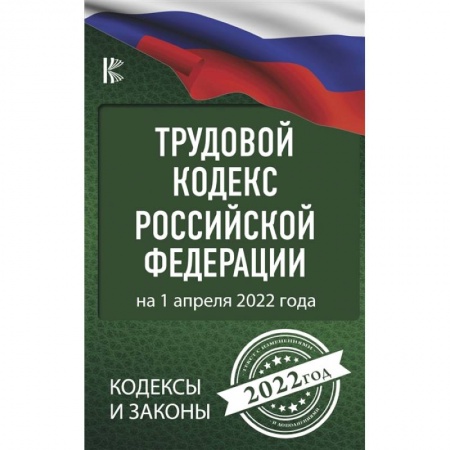 Трудовое право. Социальное обеспечение, книга Трудовой Кодекс Российской Федерации на 1 апреля 2022 года купить по низкой цене