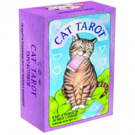 Гадание по картам Таро, книга Cat Tarot. Таро Котиков, 78 карт и руководство в подарочном футляре купить по низкой цене