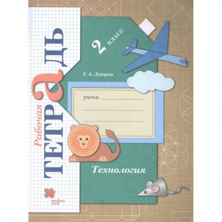Технология, книга Технология. 2 класс. Рабочая тетрадь. ФГОС купить по низкой цене