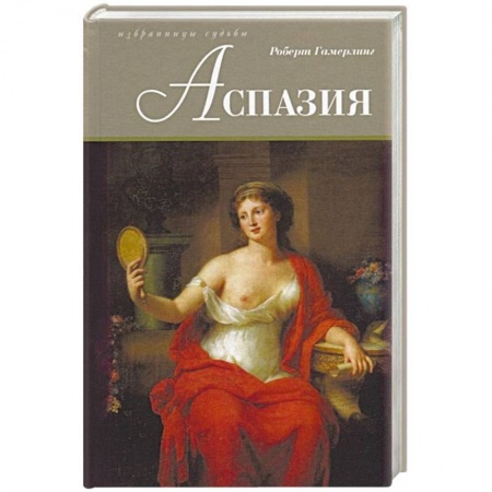 Исторический роман, книга Аспазия купить по низкой цене