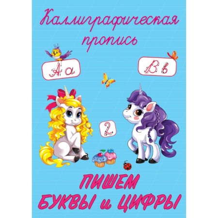 Письмо, мелкая моторика, книга Каллиграфические прописи. Пишем буквы и цифры купить по низкой цене