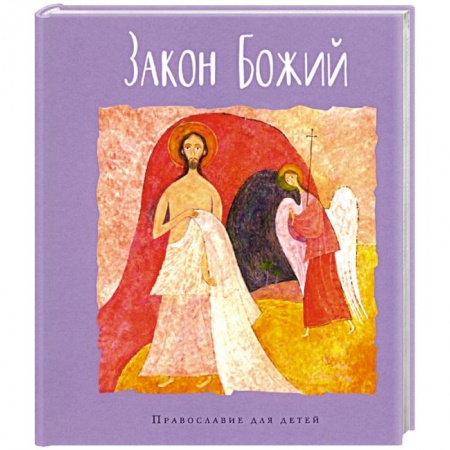 Религиозная литература для детей, книга Закон Божий купить по низкой цене