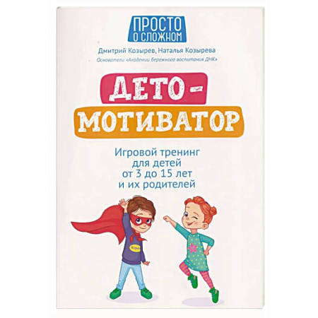Психокоррекция детей и подростков, книга ДетоМОТИВАТОР: игровой тренинг для детей от 3 до 15 лет и их родителей купить по низкой цене