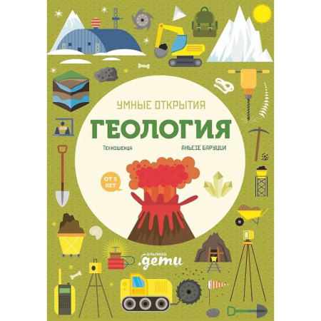 Наука. Техника. Транспорт, книга Умные открытия. Геология (+наклейки) купить по низкой цене