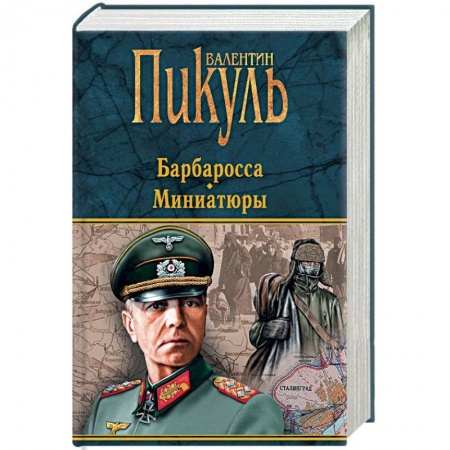 Военный роман, книга Барбаросса. Миниатюры купить по низкой цене