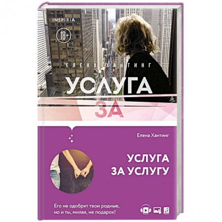 Отечественный любовный роман, книга Услуга за услугу купить по низкой цене