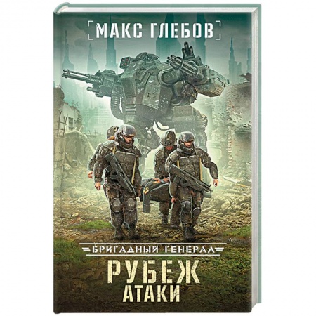 Боевая фантастика, книга Рубеж атаки купить по низкой цене