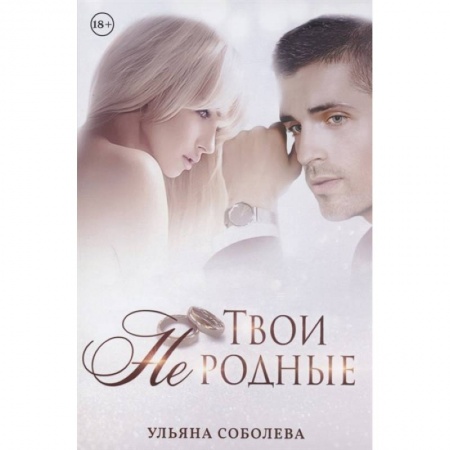 Отечественный любовный роман, книга Твои не родные купить по низкой цене