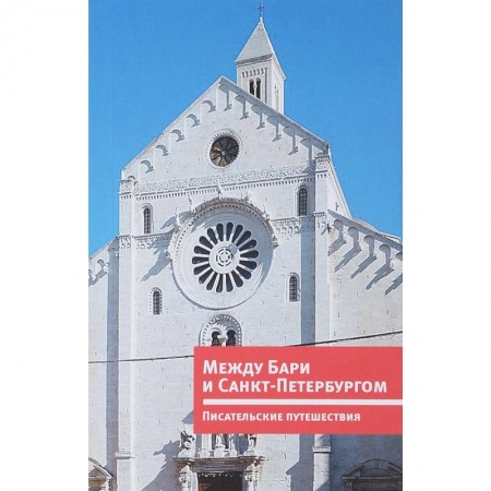 Путеводители по странам, книга Между Бари и Санкт-Петербургом. Писательские путешествия купить по низкой цене