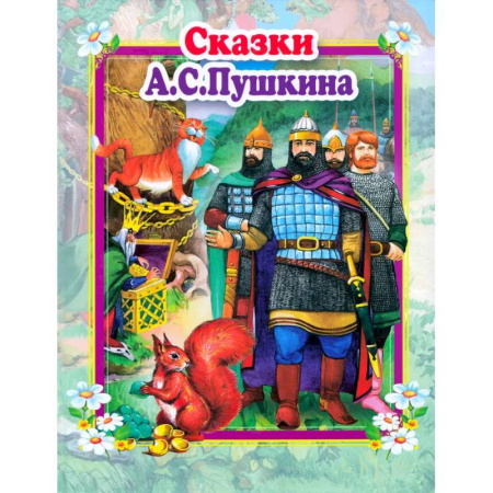 Сказки отечественных писателей, книга Сказки А.С.Пушкина купить по низкой цене