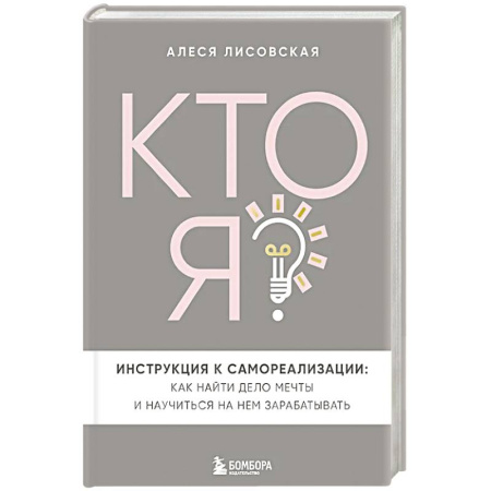 Психология, книга Кто я? Инструкция к самореализации: Как найти дело мечты и научиться на нем зарабатывать купить по низкой цене